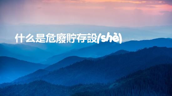 什么是危廢貯存設(shè)施巧妙化解：如何安全高效處理化工裝置拆除挑戰(zhàn)？